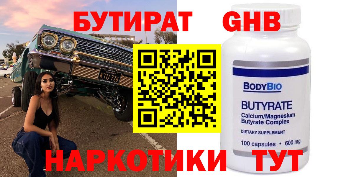Трёхгорный  БУТИРАТ  Вход с VPN  Бутират GHB 