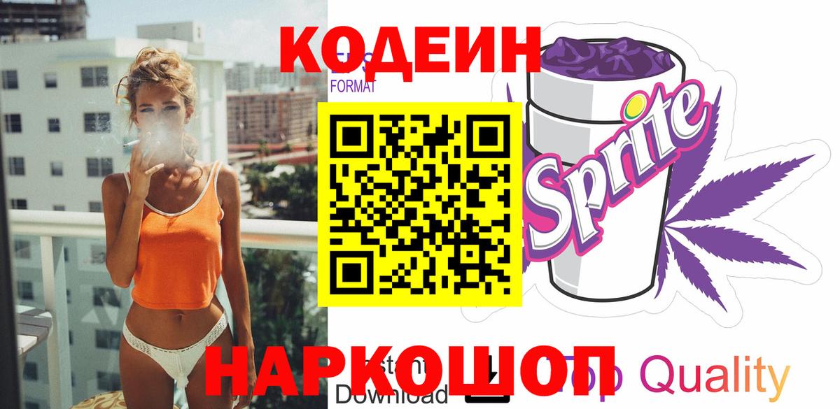Трёхгорный  Кодеиновый сироп Lean Purple Drank  Кодеин напиток Lean (лин)  Вход с VPN 